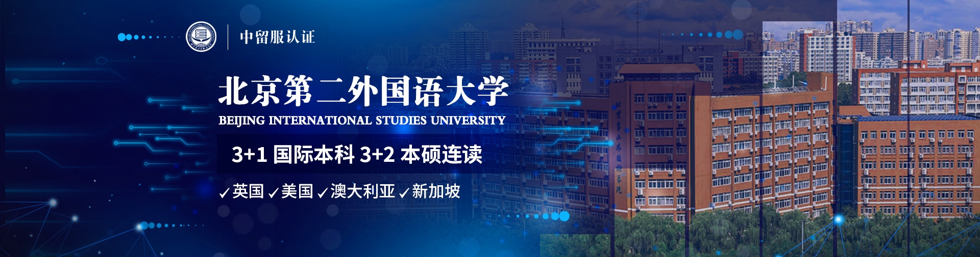 北京第二外国语学院·2025国际本科SQA3+1招生简章