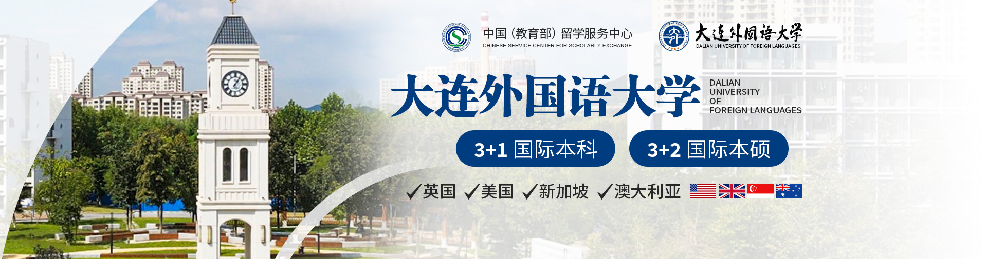 大连外国语大学·2025国际本科SQA3+1招生简章