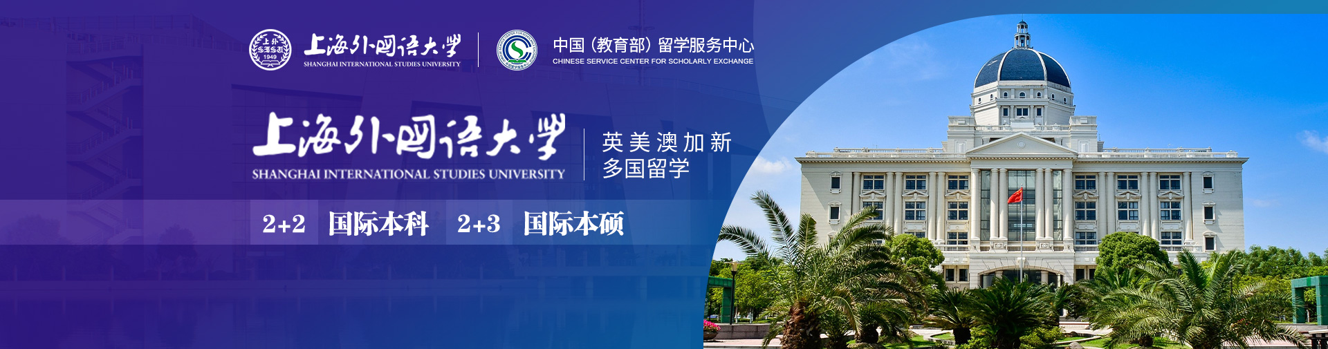 上海外国语大学·2025国际本科2+2招生简章