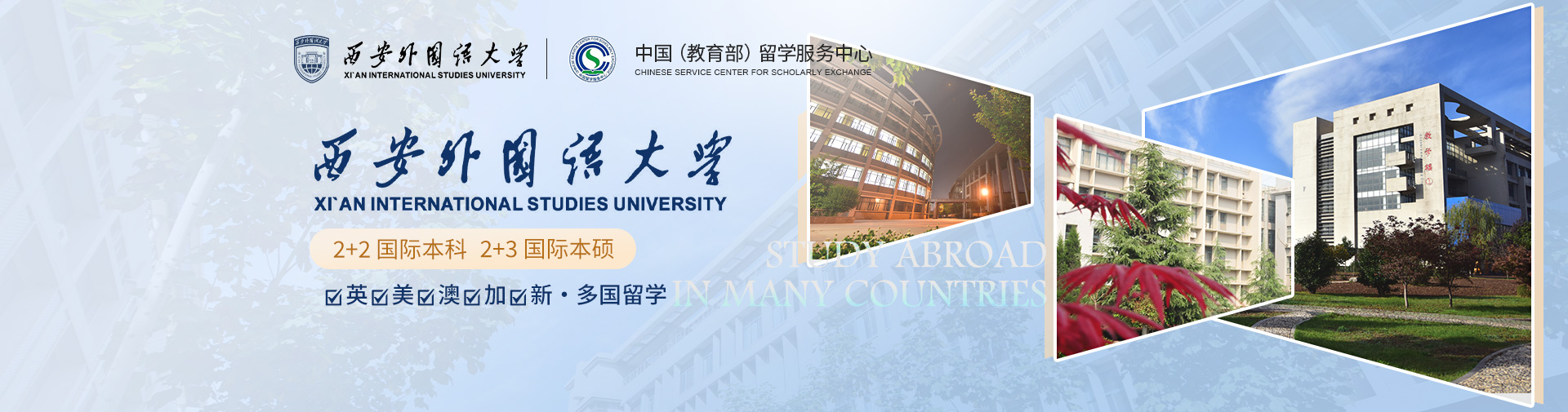 西安外国语大学·2025国际本科2+2招生简章
