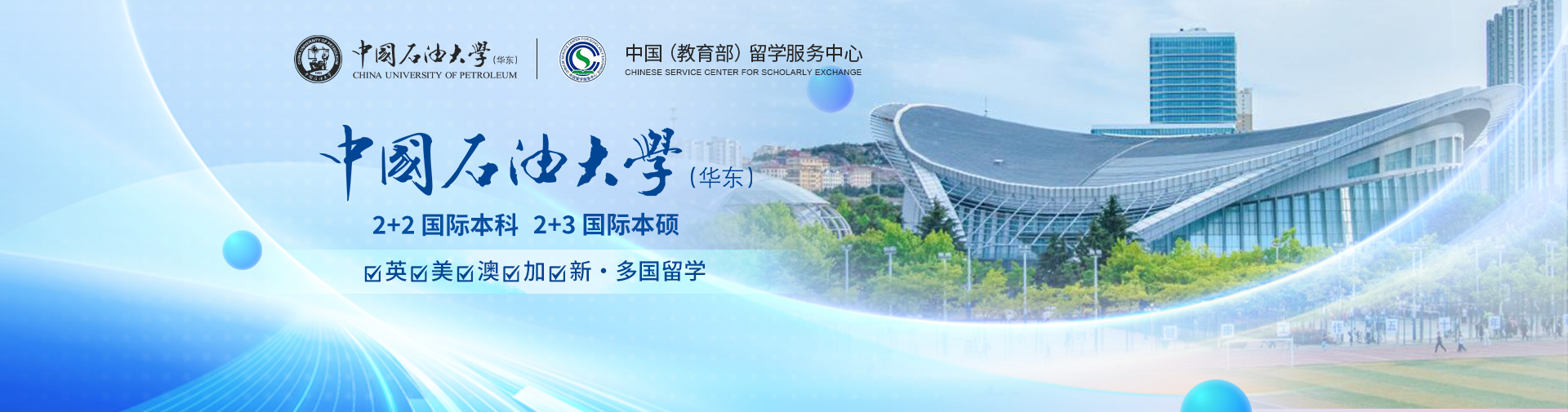 中国石油大学（华东）·2025国际本科2+2招生简章