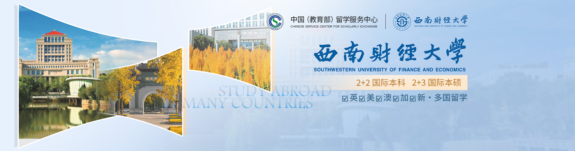 西南财经大学·2025国际本科2+2招生简章