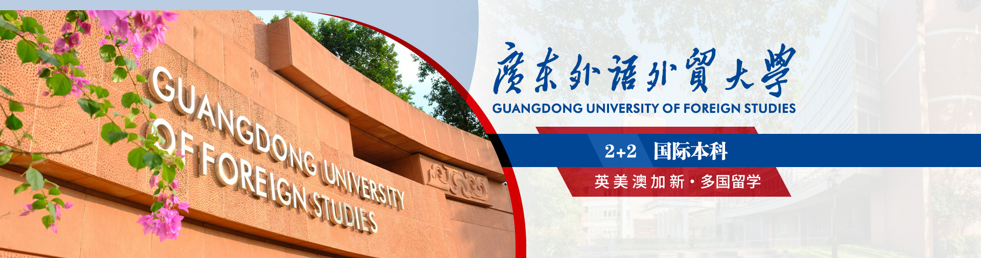 广东外语外贸大学·2025国际本科2+2招生简章