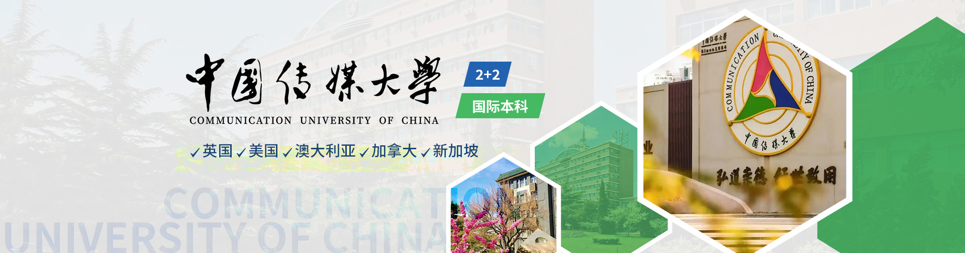中国传媒大学·2025国际本科2+2招生简章