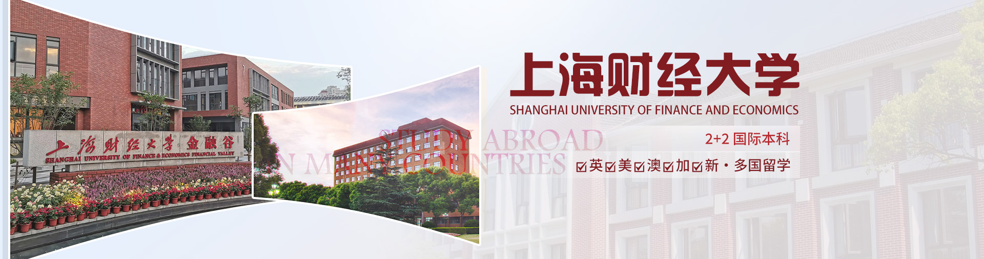 上海财经大学·2025国际本科2+2招生简章