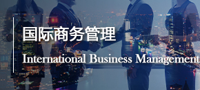国际商务管理
