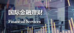 国际金融理财