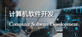 计算机软件开发