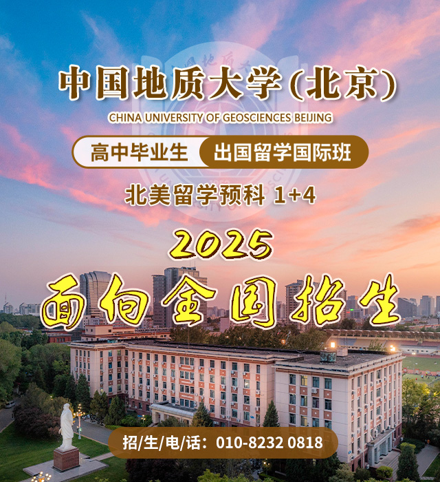中国地质大学(北京）留学国际班2025招生简章